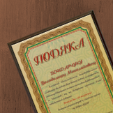 Благодарности