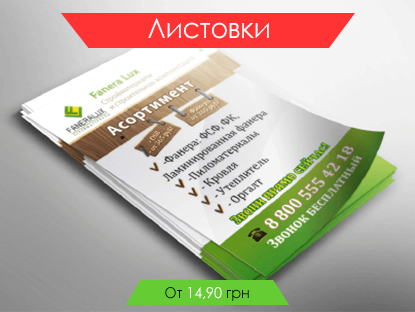 Листовкиe