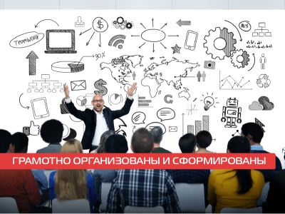 Грамотно организованы 