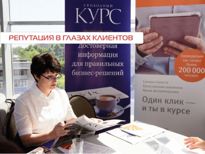 Репутация в глазах клиента