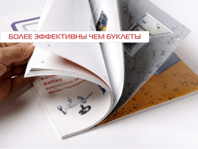 Ефективнее буклетов