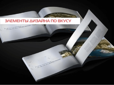 Элементы дизайна по вкусу