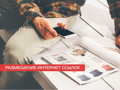 Размещение интернет ссылок