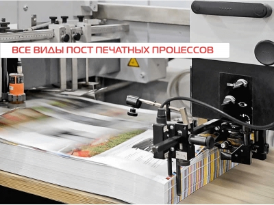 Постпечатная обработка каталогов