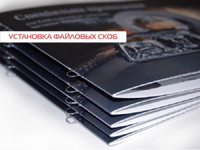 Установка файловых скоб