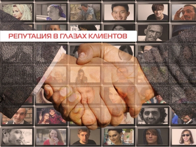 Репутация в глазах клиента
