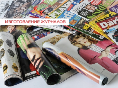 Изготовление журналов