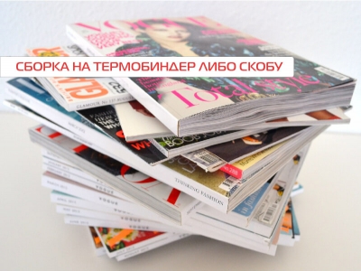 Сборка на скобу и термобиндер