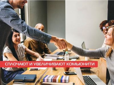 Сплочают и увеличивают комьюнити