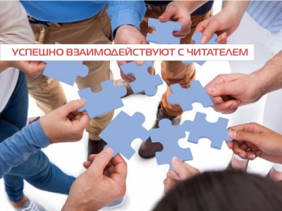 Успешно взаимодействуют с читателем