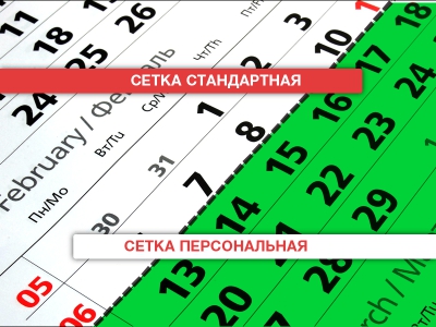 Стандартная и персональная сетки