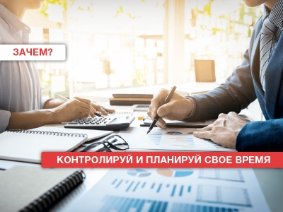Контролируй и планируй свое время