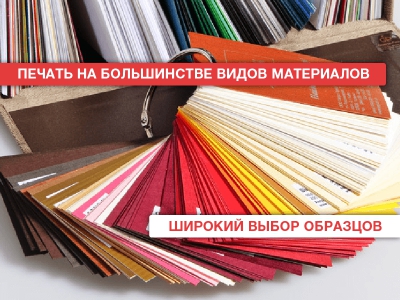 Широкий выбор образцов