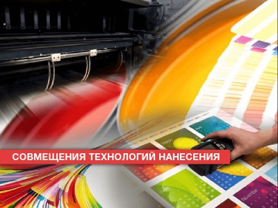 Совмещение технологий нанесения