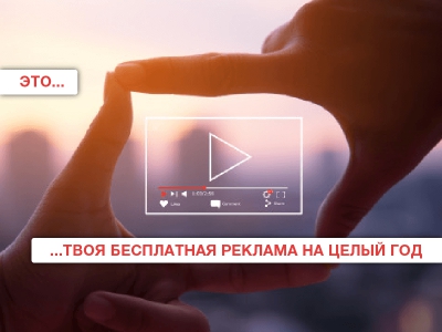 Реклама на целый год