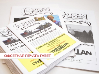 Офсетная печать газет