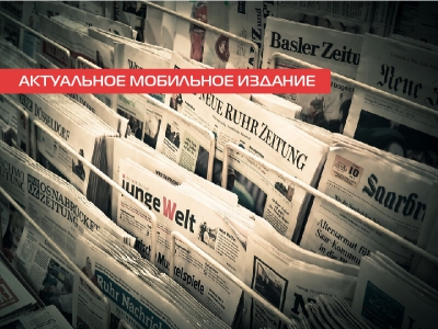 Актуальное мобильное издание газеты