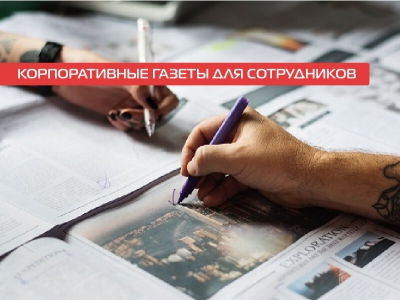 Корпоративные газеты для сотрудников