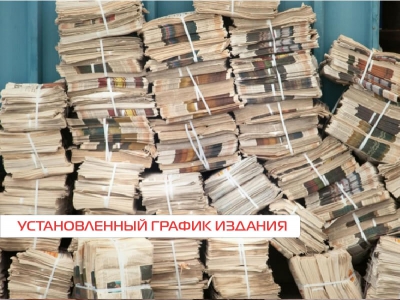 Установленный график издания газеты