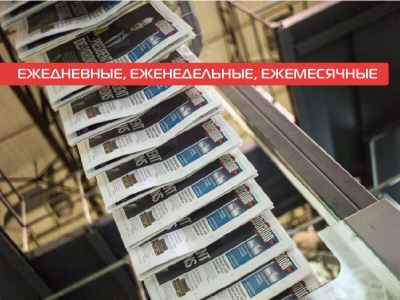 Ежедневные, Еженедельные, Ежемесячные газетные издания
