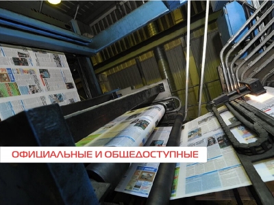 Официальные и общедоступные газеты