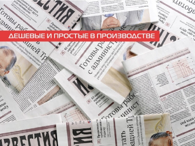 Дешевые и простые в производстве газеты