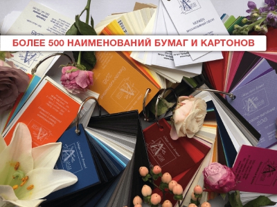 Более 500 бумаг и картона под визитки
