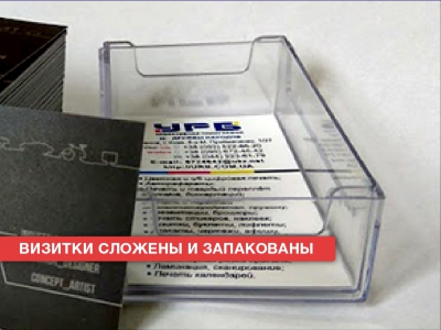 Визитки сложены и запакованы