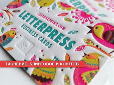 Тиснение и конгрев визиток 