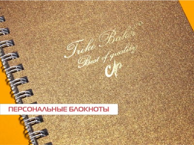 Персональные блокноты