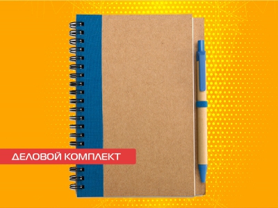 Комплекты блокнотов