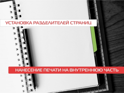 Блокноты с разделителем