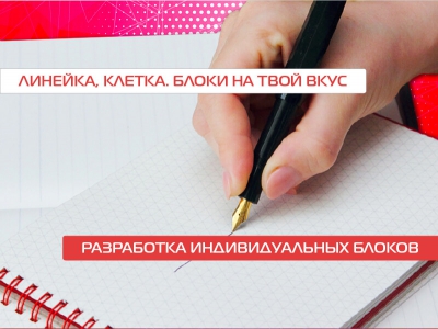Блокноты с индивидуальными блоками