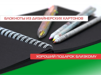 Блокноты из дизайнерского картона