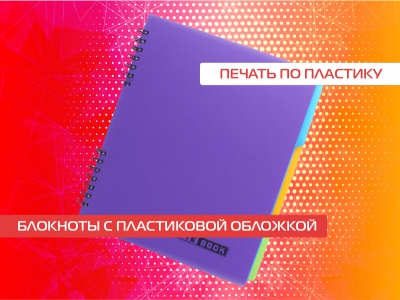 Пластиковые блокноты
