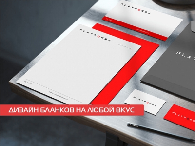 Дизайн бланков