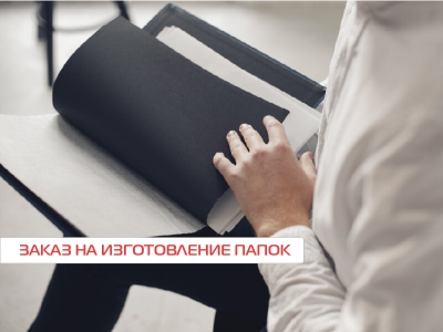 Изготовление папок