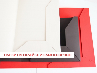 папки на склейке и самосборные