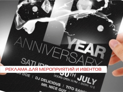 Реклама для мероприятий и ивентов