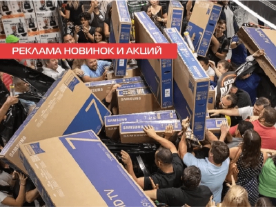 Реклама новинок и акций 