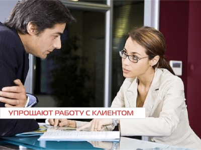 Упрощают работу с клиентами 